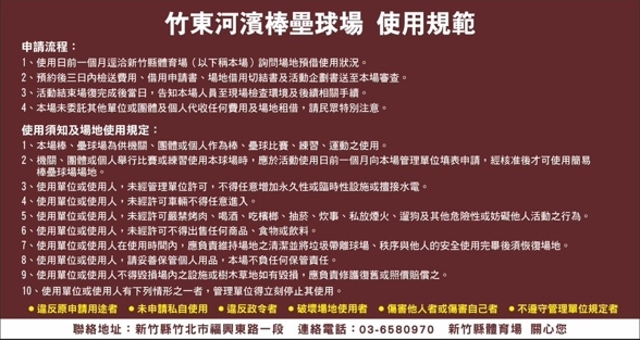 竹東河濱棒壘球場場地使用規範圖片
