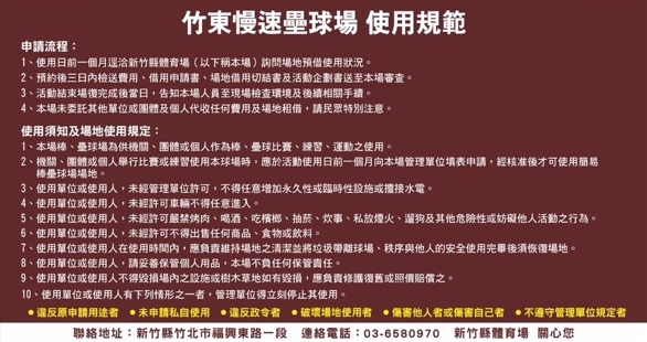 竹東仁愛棒壘球場場地使用規範圖片