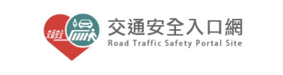 交通安全入口網(另開新視窗)