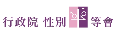 性別平等(另開新視窗)